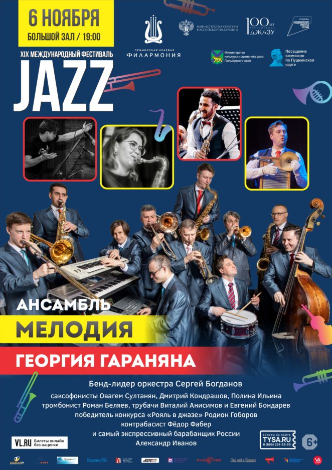 6 ноября Ансамбль Мелодия Георгия Гараняна XIX  Международный Джазовый фестиваль во Владивостоке