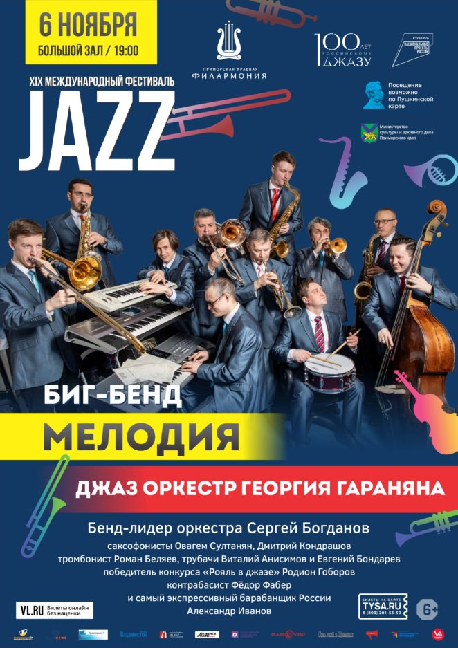 6 ноября Ансамбль Мелодия-Джаз-оркестр Георгия Гараняна XIX  Международный Джазовый фестиваль во Владивостоке