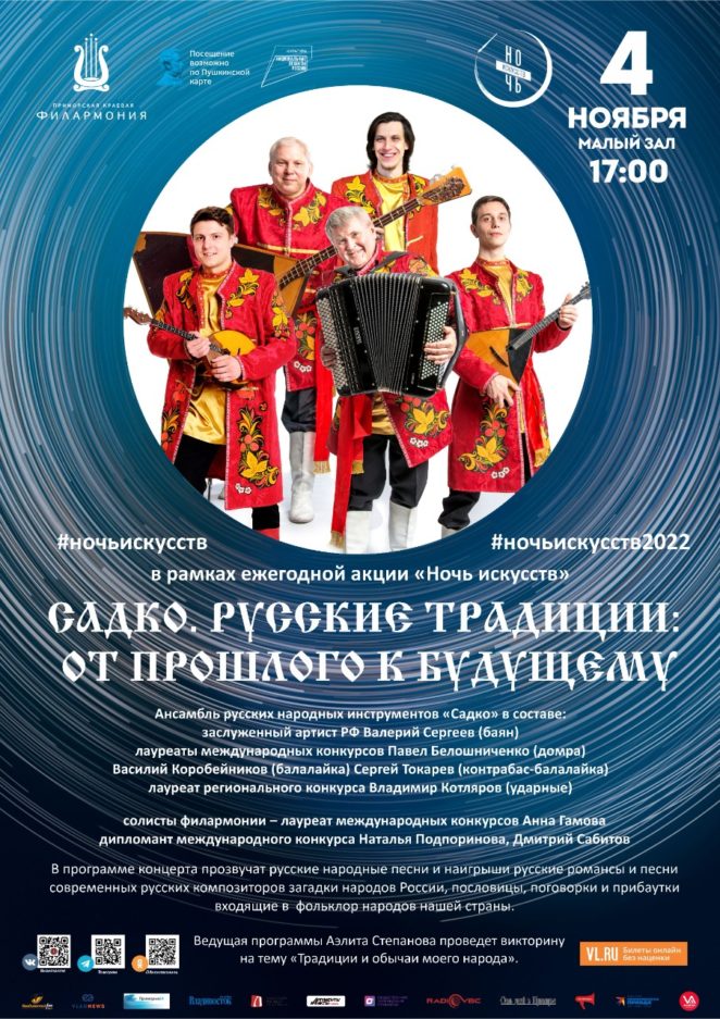 4 ноября В рамках акции "Ночь искусств" Концертная программа "Садко. Русские традиции:из прошлого в будущее"