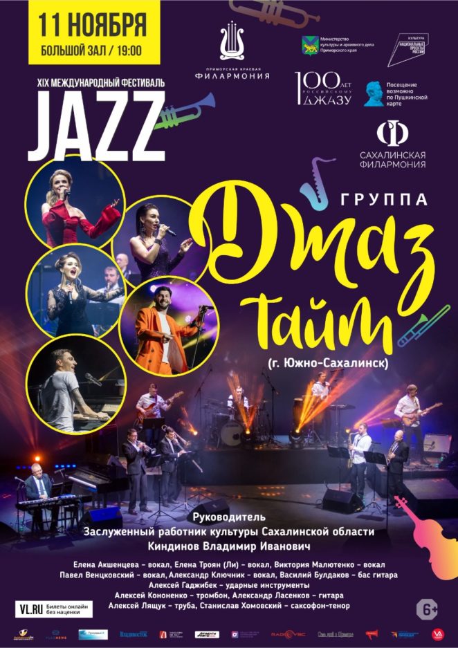 11 ноября Группа «Джаз Тайм» (г. Южно-Сахалинск) XIX  Международный Джазовый фестиваль во Владивостоке