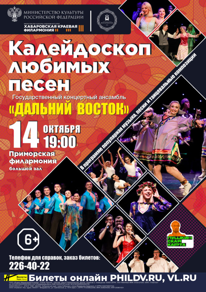 14 октября Государственный концертный ансамбль «Дальний восток» с концертной программой «Калейдоскоп любимых песен»