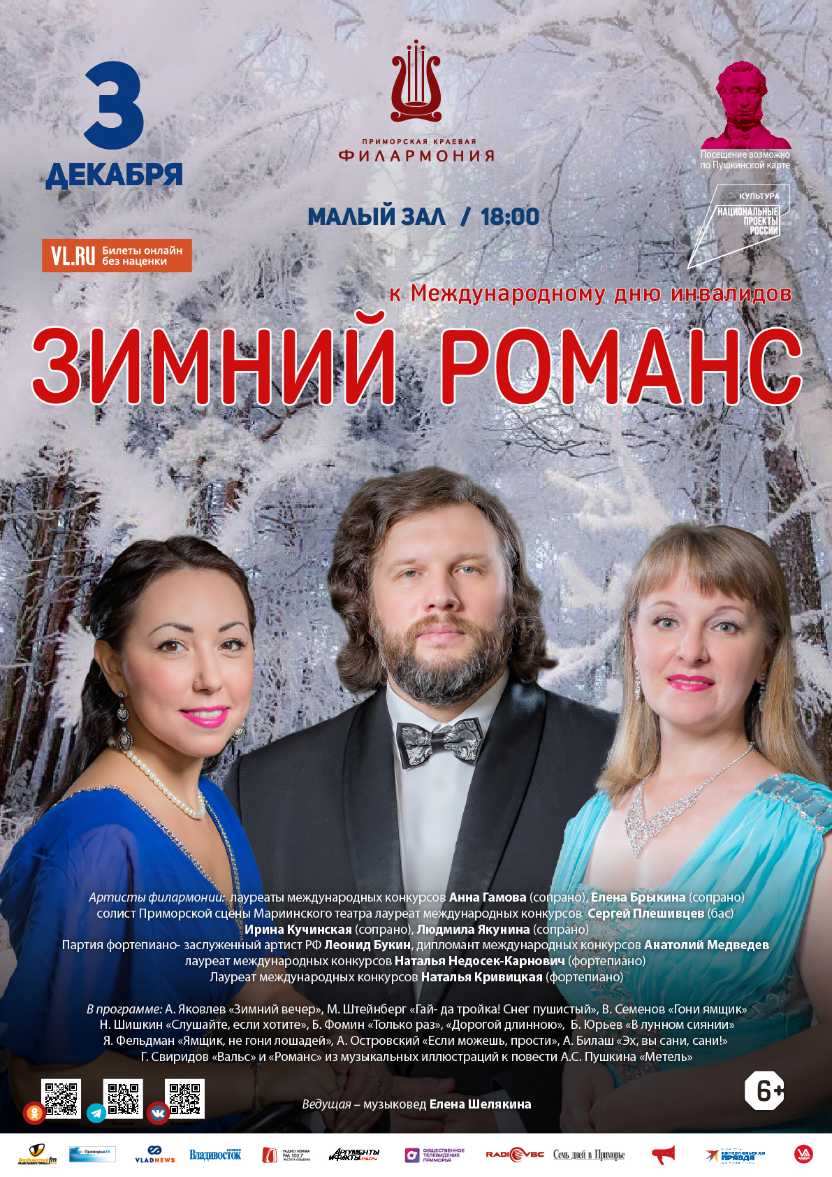 3 декабря Концертная программа «Зимний Романс» к Международному дню инвалидов