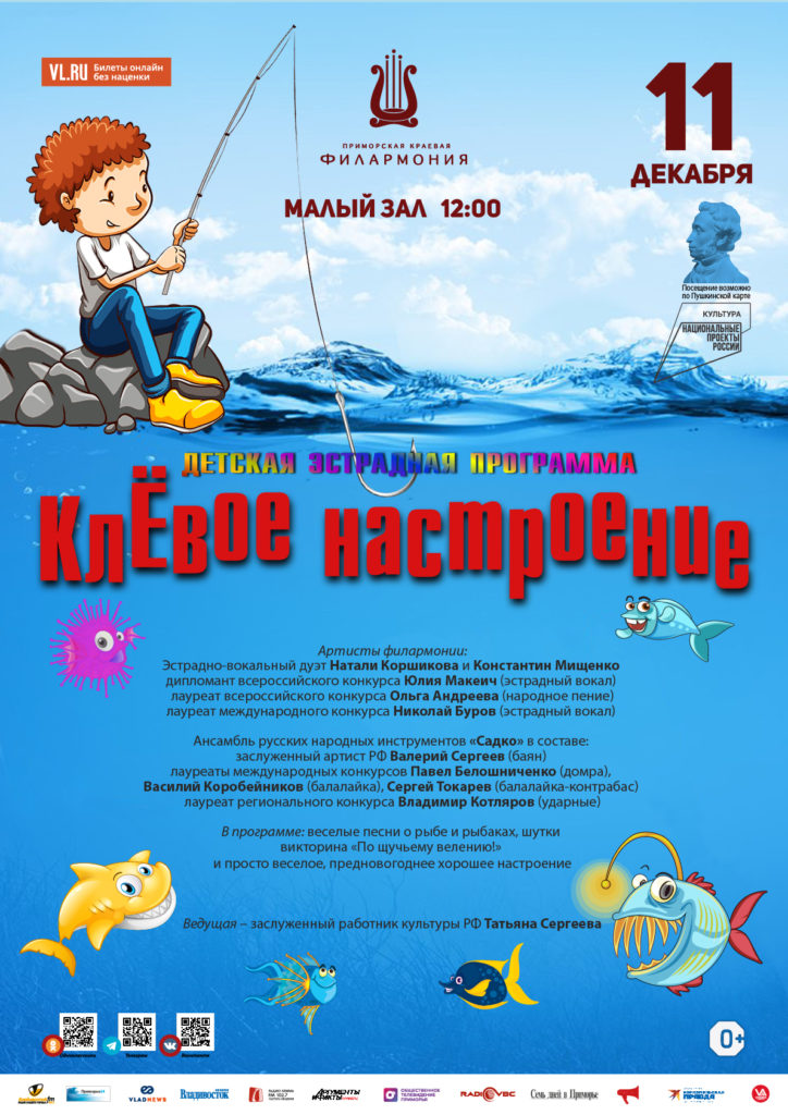 11 декабря Детская эстрадная программа «КлЁвое настроение – Зимняя рыбалка!»