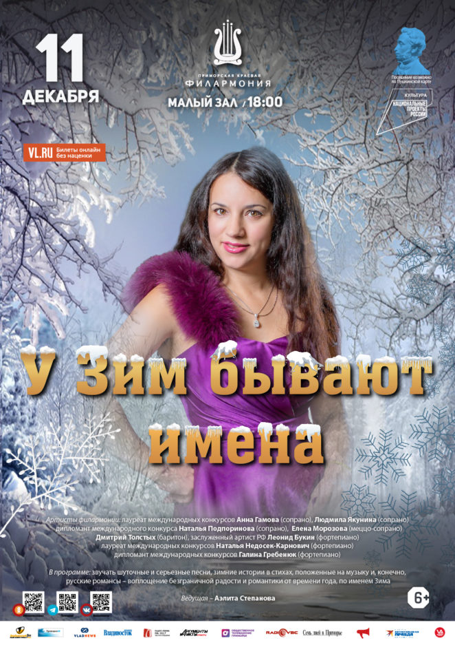 11 декабря Концертная программа «У Зим бывают имена»