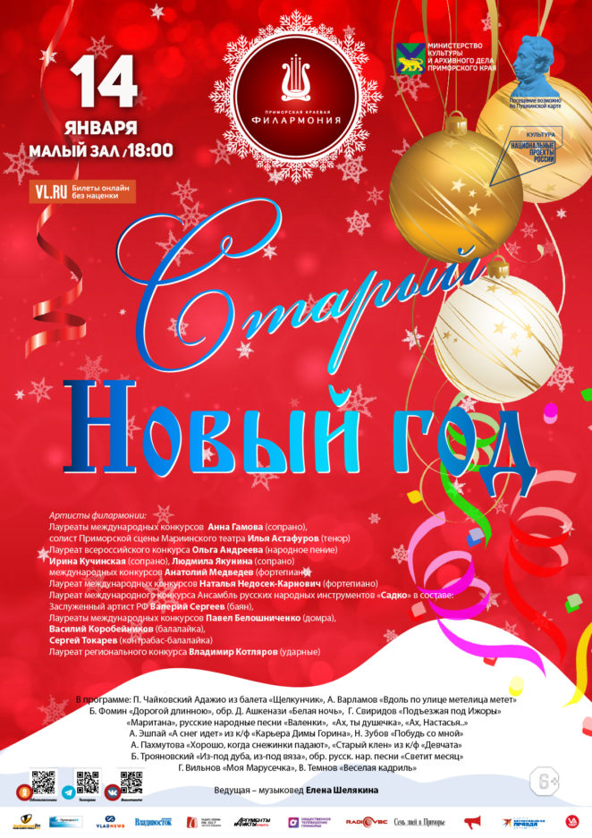 14 января Концертная программа «Старый Новый год»