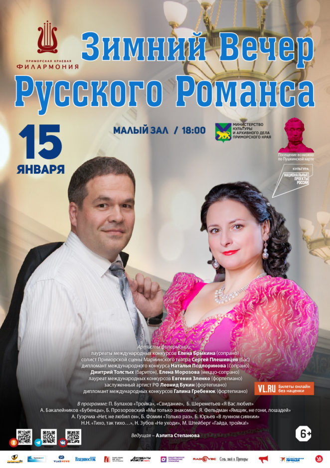 15 января Концертная программа «Зимний Вечер Русского Романса»