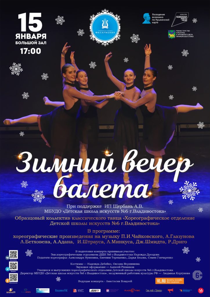 15 января Зимний вечер балета  Образцовый коллектив классического танца «Хореографическое отделение Детской школы искусств №6 г.Владивостока»