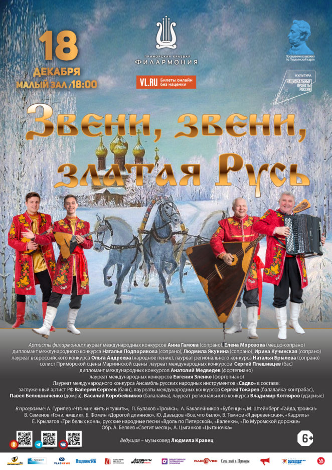 18 декабря Концертная программа «Звени, звени, златая Русь»