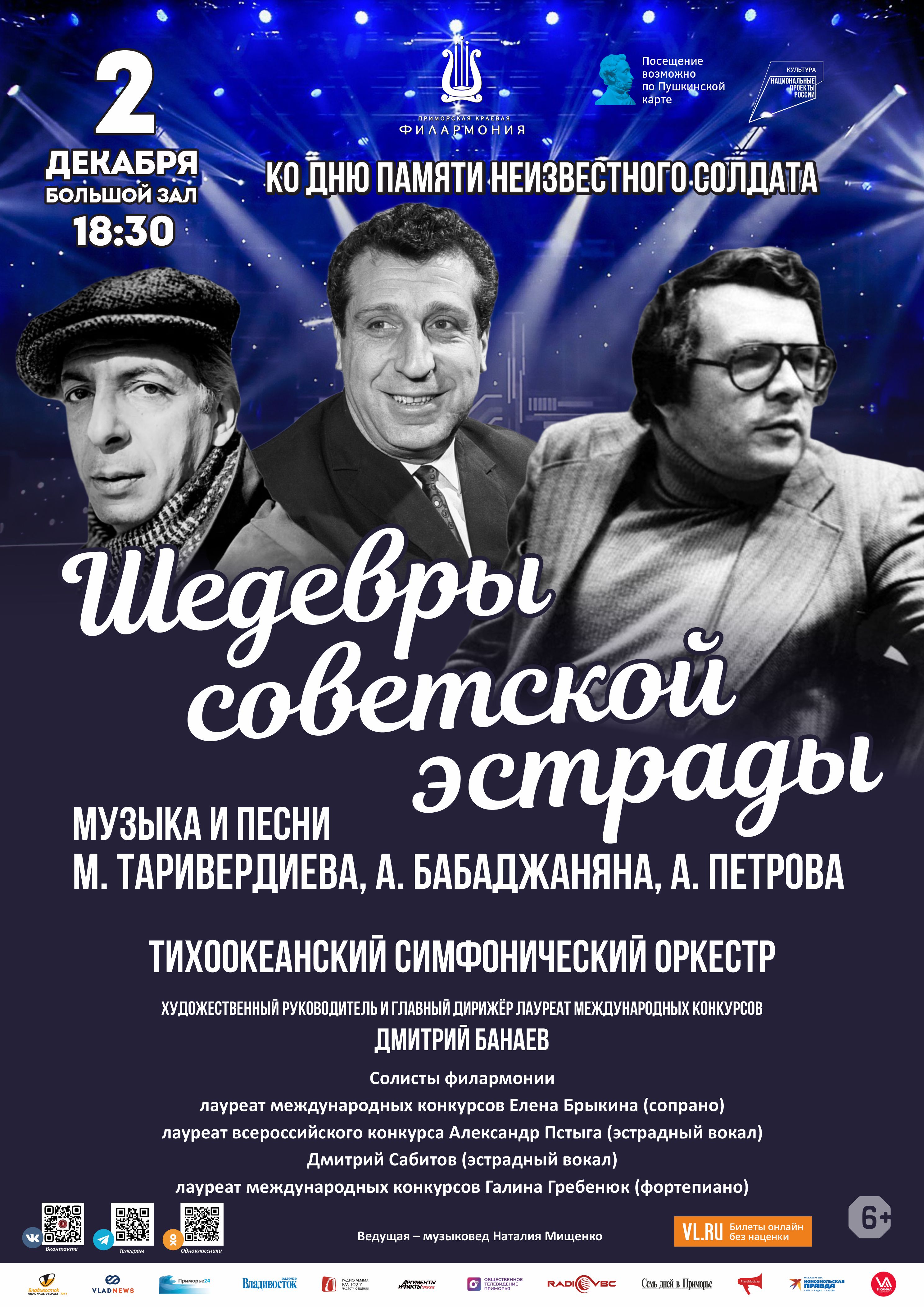 2 декабря Концертная программа «Шедевры советской эстрады» ко Дню  памяти Неизвестного солдата Тихоокеанский симфонический оркестр