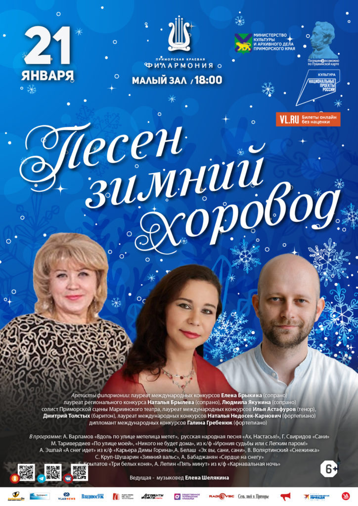 21 января Концертная программа «Песен зимний хоровод»