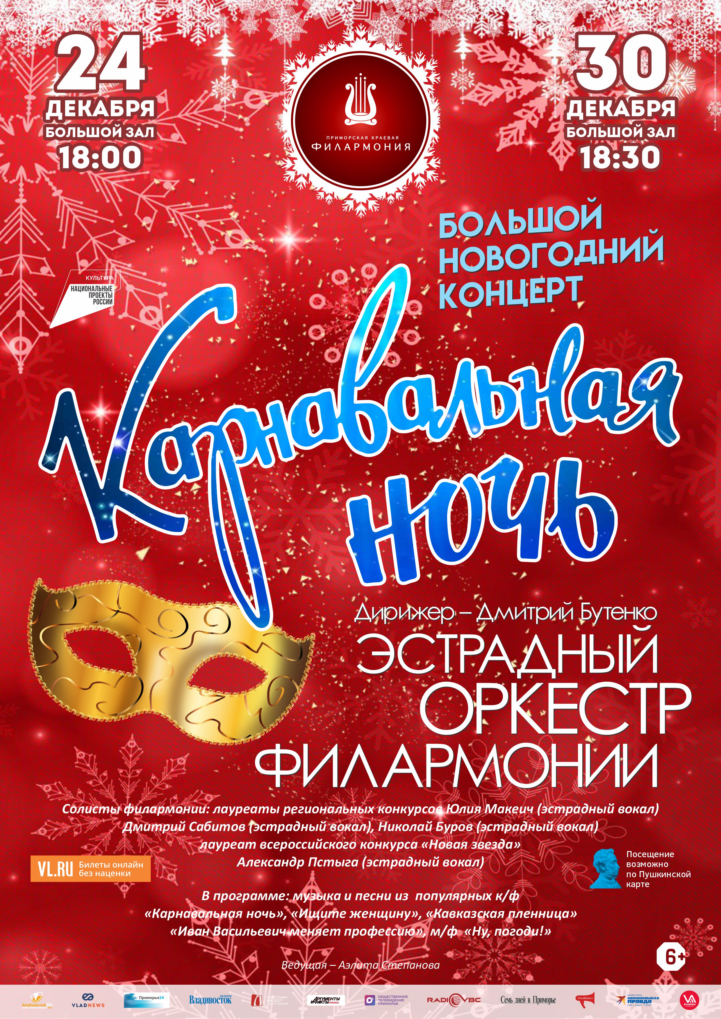 24 декабря Большой Новогодний Концерт «Карнавальная ночь»