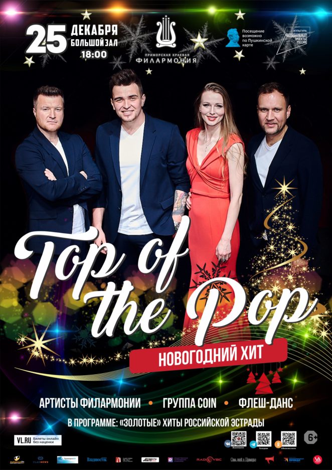 25 декабря Эстрадная Шоу-программа «Top Of The Pop. Новогодний хит»