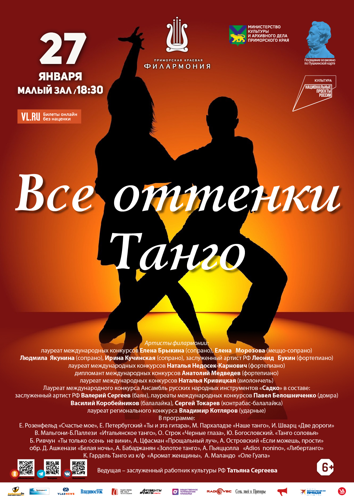 27 января Концертная программа «Все оттенки Танго»
