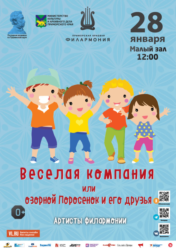 28 января Детская музыкальная программа «Веселая кампания или озорной Поросенок и его друзья»