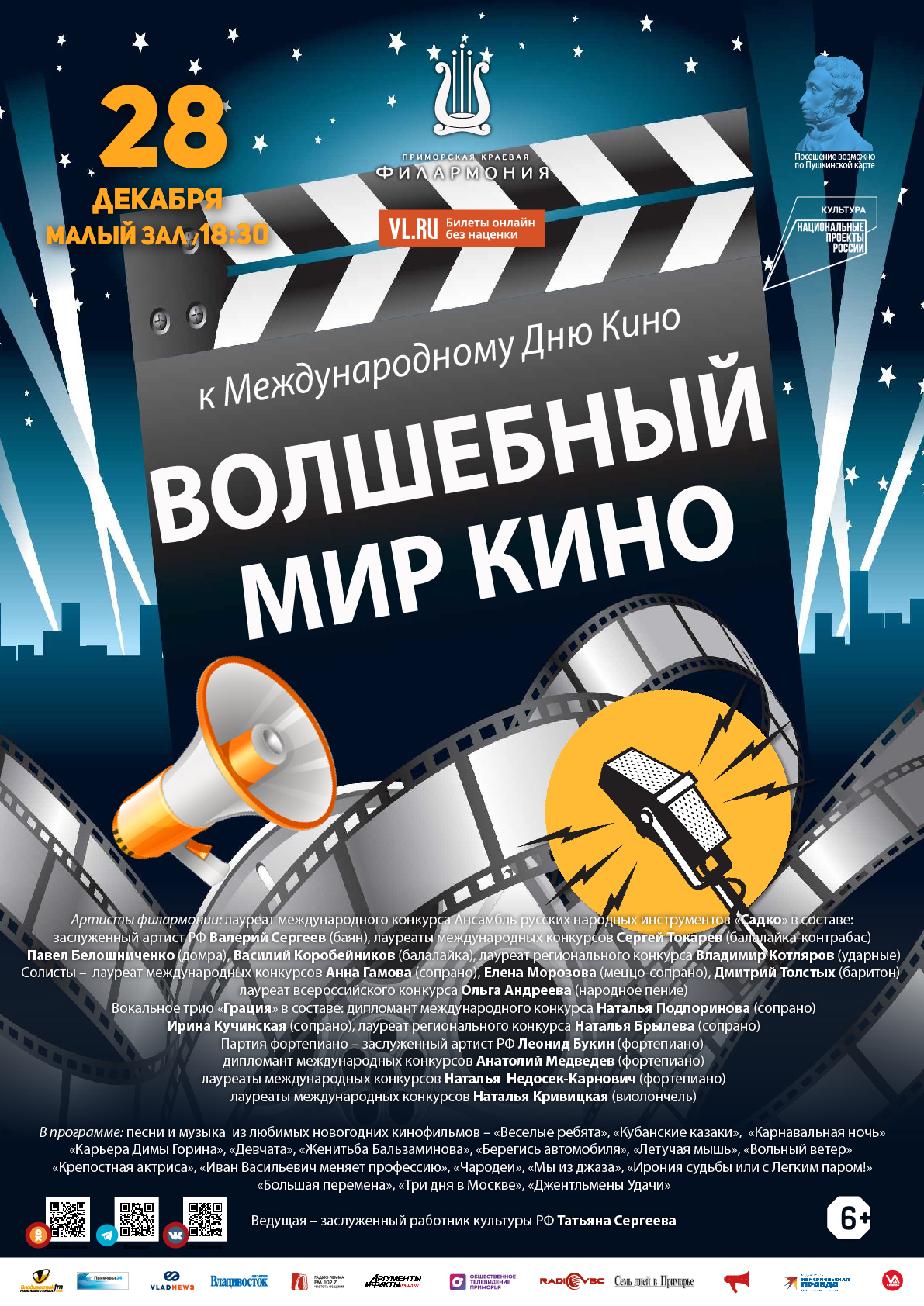 28 декабря Концертная программа «Волшебный мир кино» к Международному Дню Кино
