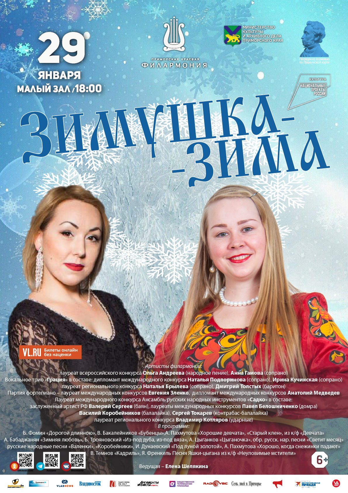 29 января Концертная программа «Зимушка-Зима»