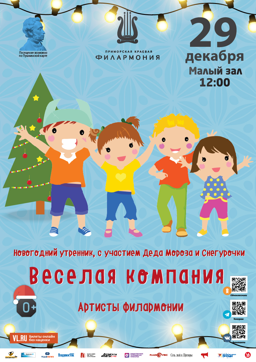 29 декабря Новогодний утренник, с участием Деда Мороза и Снегурочки Детская музыкальная программа «Веселая кампания»