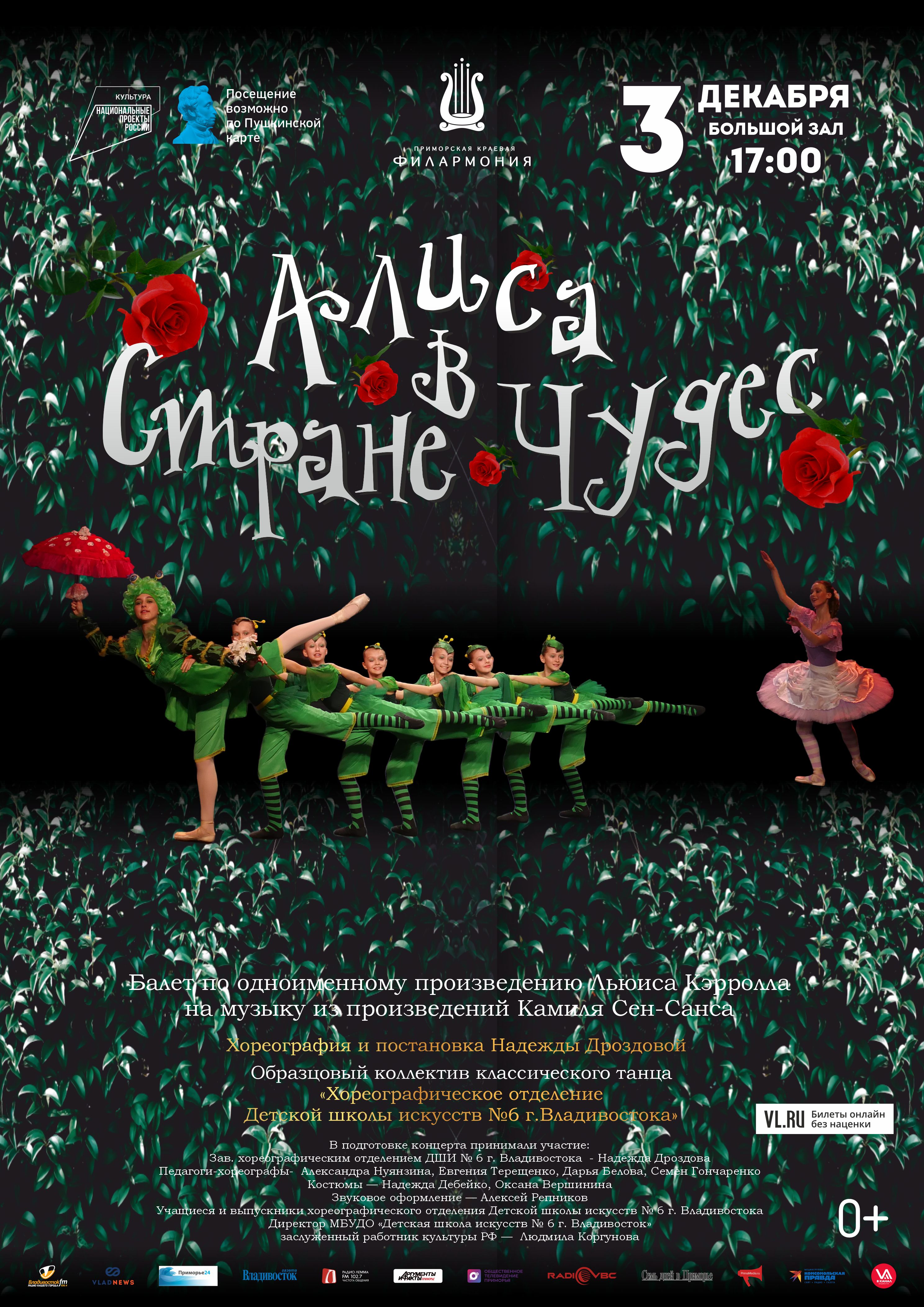 3 декабря Балет по одноименной  сказке Льюиса Кэрролла на музыку из произведений Камиля Сен-Санса  «Алиса в стране Чудес»