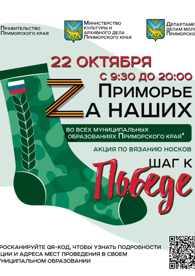 22 октября Масштабная культурно-патриотическая акция «Приморье Zа наших. Шаг к Победе!»