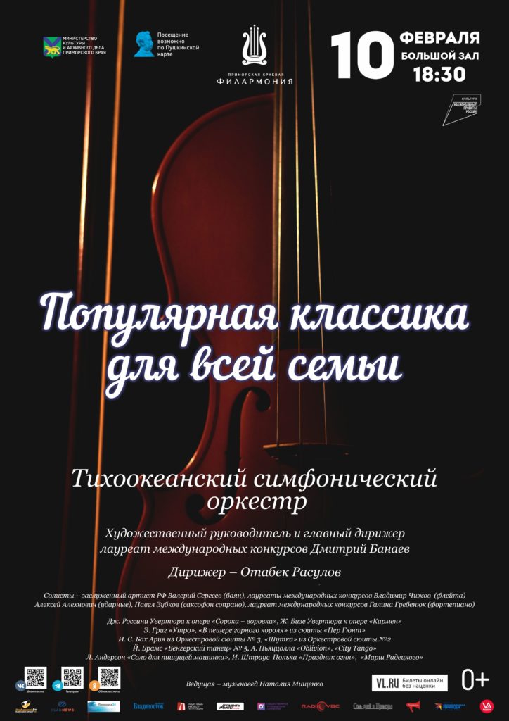 10 февраля Концертная программа «Популярная Классика Для Всей Семьи» Тихоокеанский симфонический оркестр