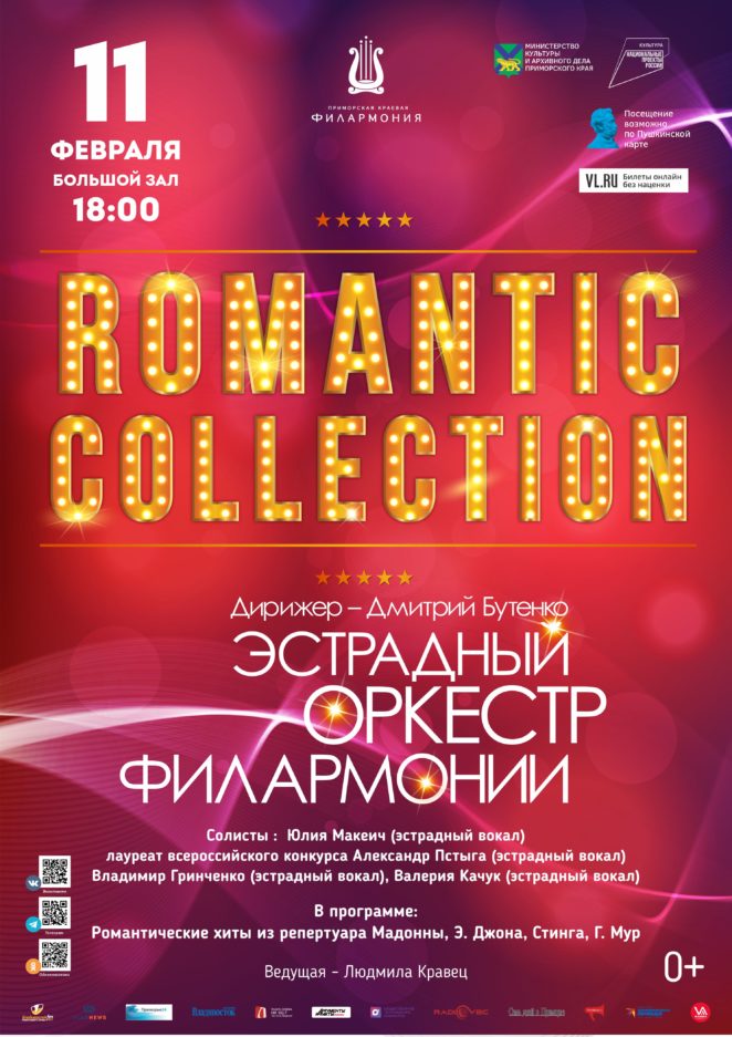 11 февраля Концертная программа «ROMANTIC COLLECTION»  Эстрадный оркестр Приморской краевой филармонии