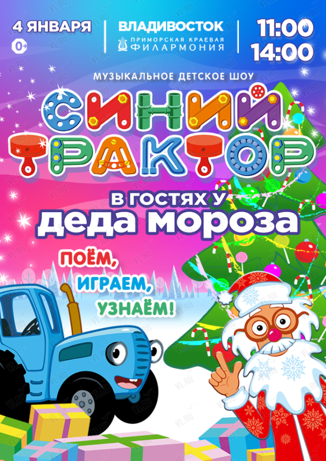 4 января Музыкальное детское шоу "Синий трактор в гостях у Деда Мороза"