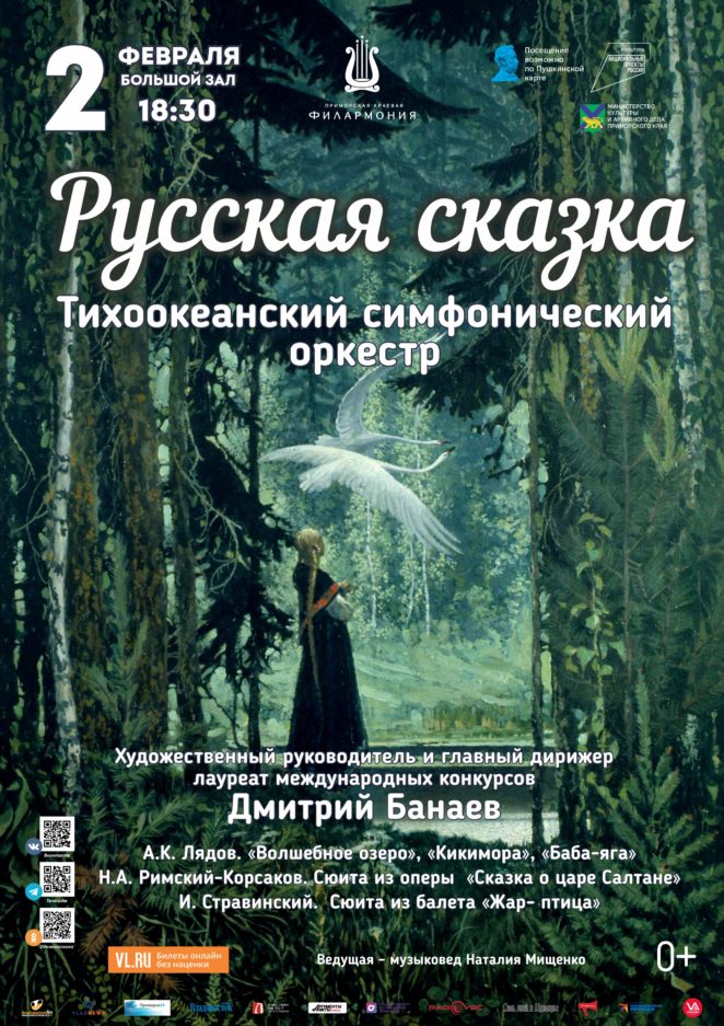 2 февраля Концертная программа «Русская сказка» Тихоокеанский симфонический оркестр