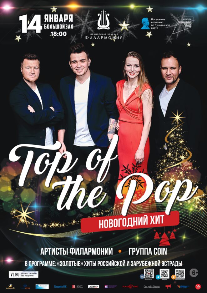 14 января Эстрадная Шоу-программа «Top Of The Pop. Новогодний хит»