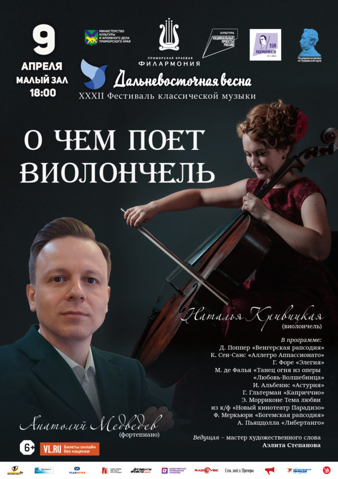 9 апреля XXXII Фестиваль классической музыки «Дальневосточная  весна» Концертная программа «О чем поет виолончель»