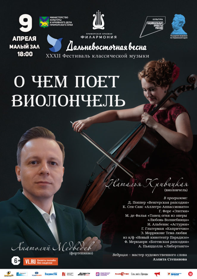 9 апреля XXXII Фестиваль классической музыки «Дальневосточная  весна» Концертная программа «О чем поет виолончель»
