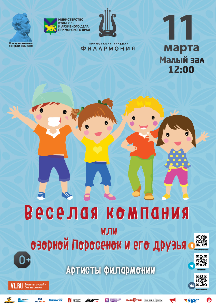 11 марта Детская музыкальная программа «Веселая компания или озорной Поросенок и его друзья»