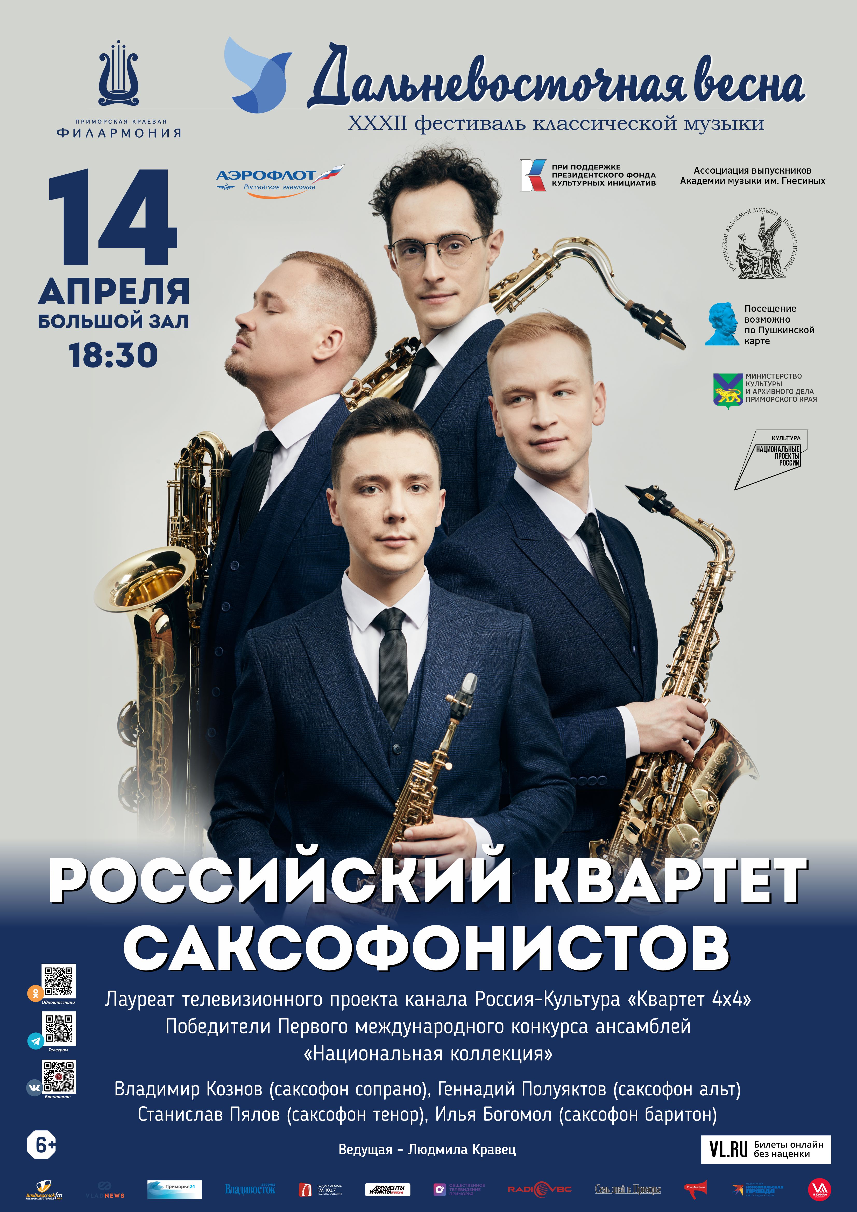14 апреля XXXII Фестиваль классической музыки «Дальневосточная  весна» Российский Квартет Саксофонистов