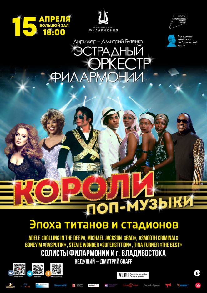 15 апреля Концертная программа «Короли поп музыки» Эстрадный оркестр Приморской краевой филармонии