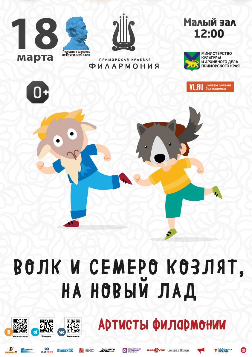 18 марта Детская музыкальная программа «Волк и семеро козлят на новый лад» по мотивам русской народной сказки