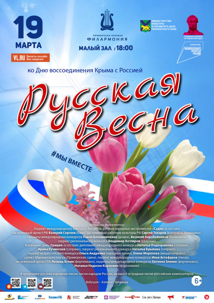 19 марта Концертная программа «Русская Весна» ко Дню воссоединения Крыма с Россией