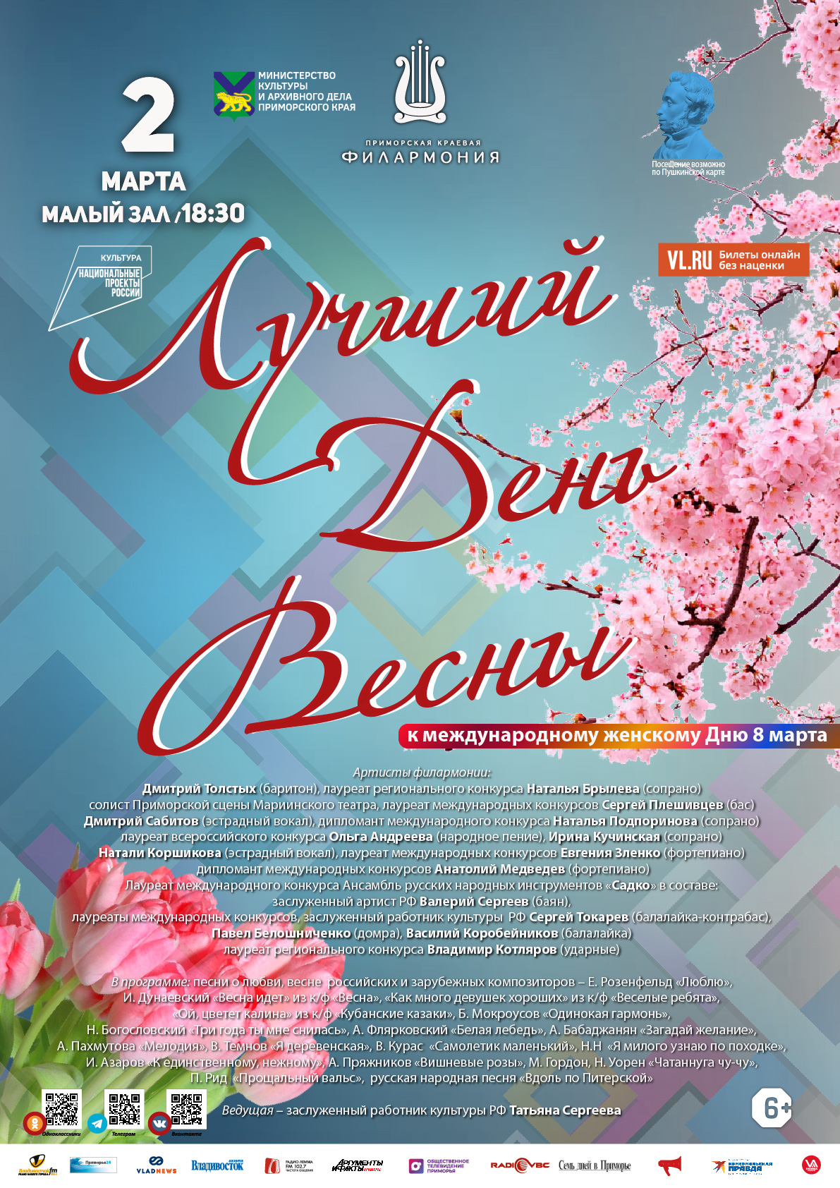 2 марта Концертная программа «Лучший День Весны» к международному женскому Дню 8 марта