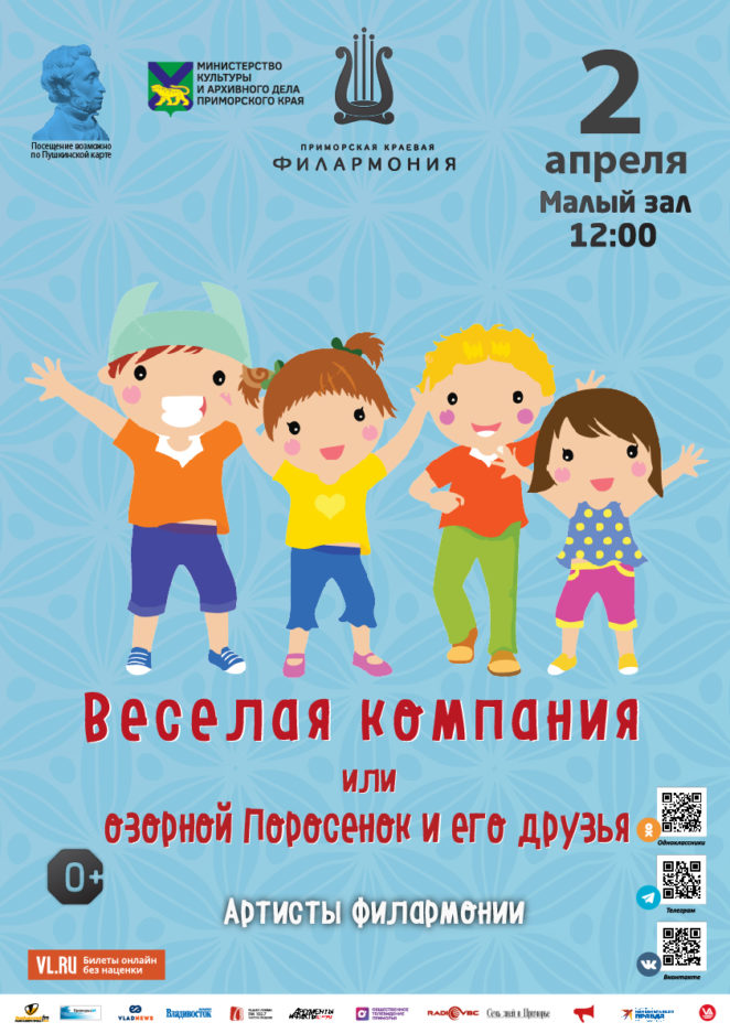 2 апреля Детская музыкальная программа  «Веселая компания или озорной Поросенок и его друзья»
