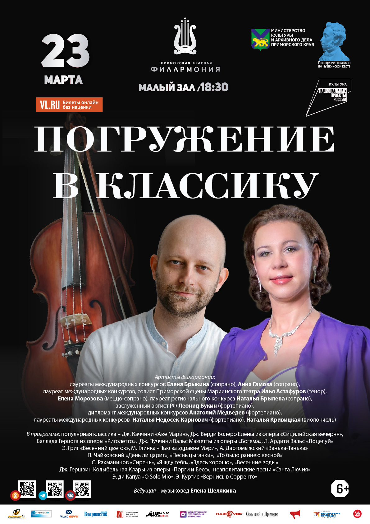 23 марта Концертная программа «Погружение в Классику»