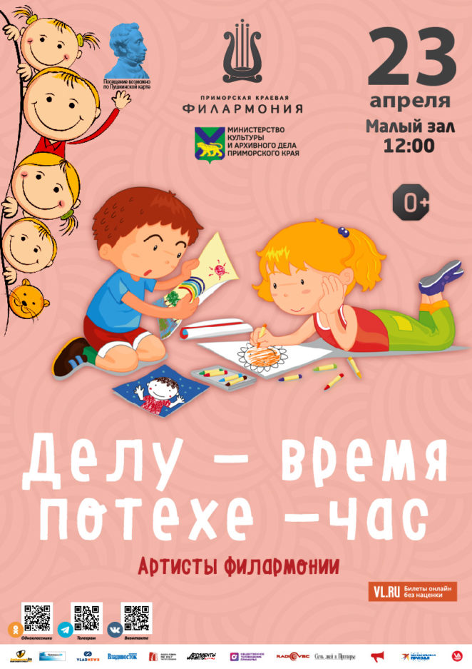23 апреля Детская музыкальная программа «Делу-время, потехе-час» (по мотивам русской народной сказки)
