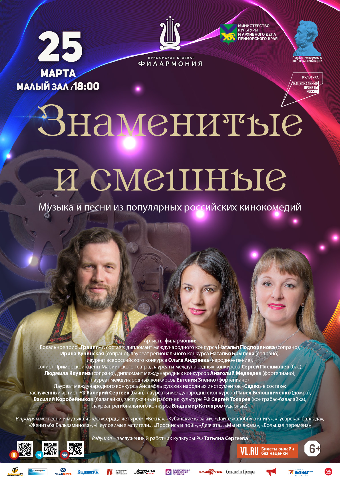 25 марта Концертная программа «Знаменитые и смешные» Музыка и песни из популярных российских кинокомедий