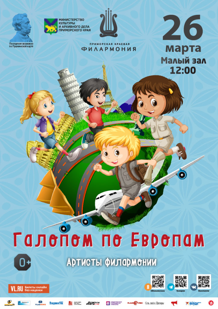 26 марта Детская музыкально-познавательная программа «Галопом по Европам»