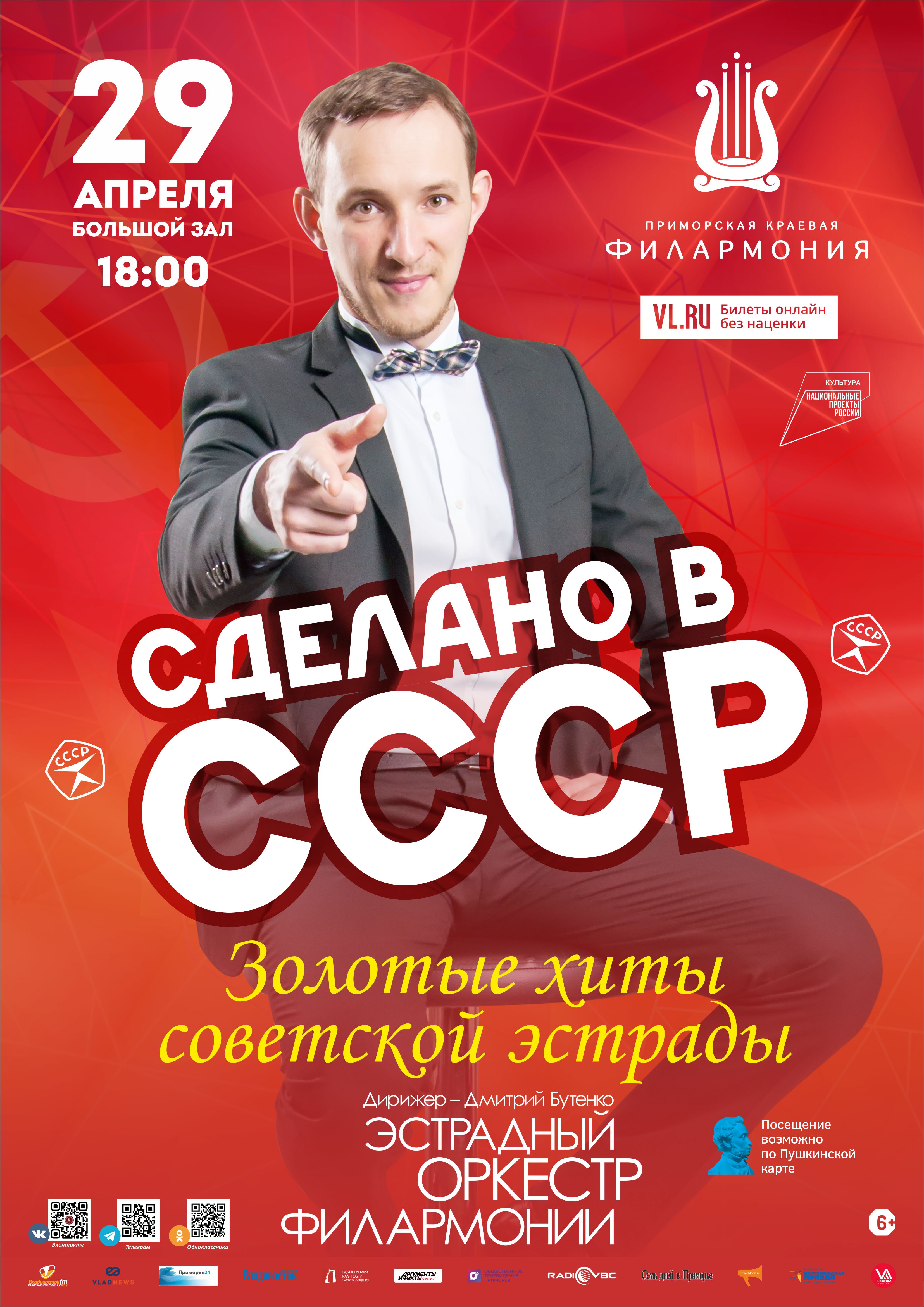 29 апреля Концертная программа «Сделано в СССР» Эстрадный оркестр Приморской краевой филармонии