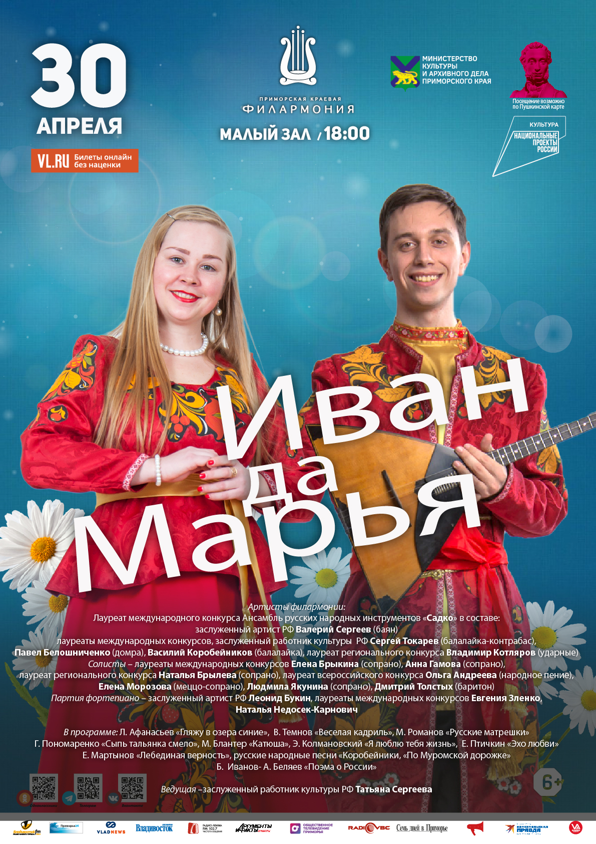 30 апреля Концертная программа «Иван да Марья»