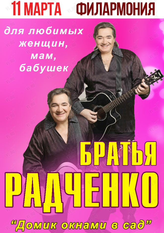 11 марта Концерт Братьев Радченко
