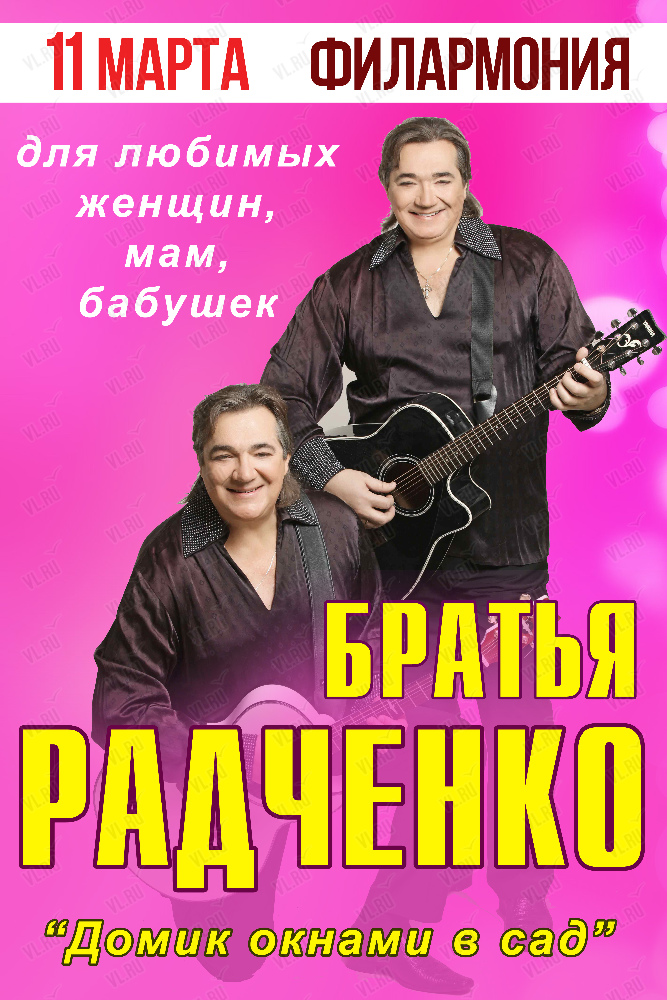 11 марта Концерт Братьев Радченко