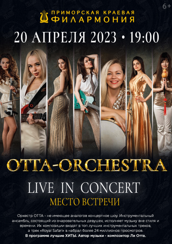 20 апреля Группа «ОТТА-orchestra»