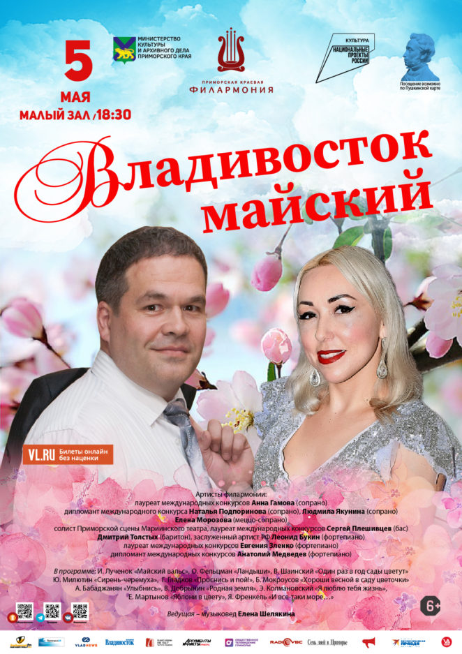 5 мая Концертная программа «Владивосток майский»