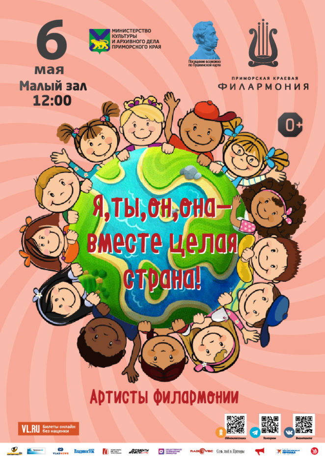 6 мая Детская музыкальная программа «Я, ты, он, она – вместе целая страна!» Путешествуем по России