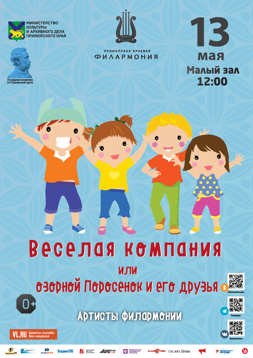 13 мая Детская музыкальная программа «Веселая кампания или озорной Поросенок и его друзья»