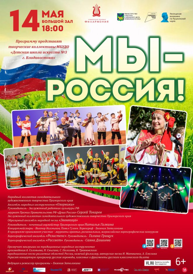 14 мая Концертная программа «Мы – Россия!»
